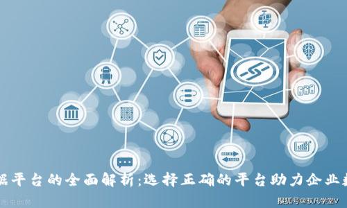 区块链票据平台的全面解析：选择正确的平台助力企业数字化转型