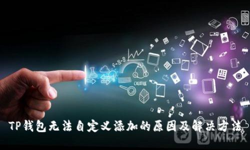 TP钱包无法自定义添加的原因及解决方法