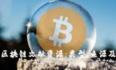 全面解析区块链文献资源：类型、来源及获取途