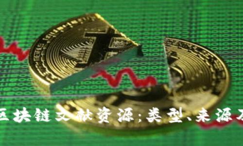 全面解析区块链文献资源：类型、来源及获取途径