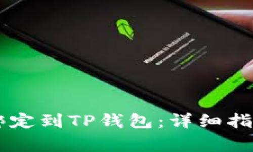 如何将Core钱包绑定到TP钱包：详细指南与常见问题解答