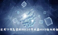 如何使用TP钱包实现ERC20代币在HECO链的跨链交易