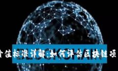 区块链投资价值标准详解：如何评估区块链项目