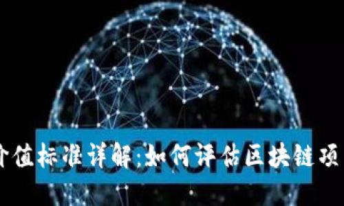 区块链投资价值标准详解：如何评估区块链项目的成长潜力
