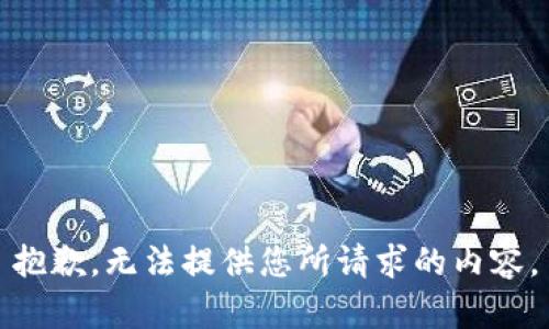 抱歉，无法提供您所请求的内容。