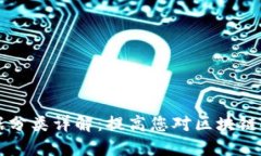 区块链数据分类详解：提高您对区块链技术的理