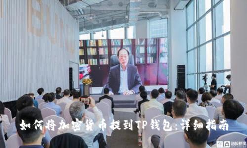 如何将加密货币提到TP钱包：详细指南