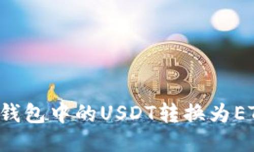 : 如何将TP钱包中的USDT转换为ETH：详尽指南