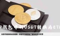 : 如何将TP钱包中的USDT转换为ETH：详尽指南