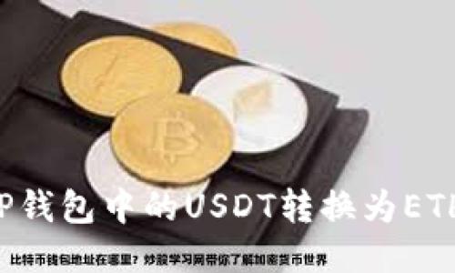 : 如何将TP钱包中的USDT转换为ETH：详尽指南