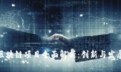 安徽省区块链项目全面解析：创新与发展的前沿