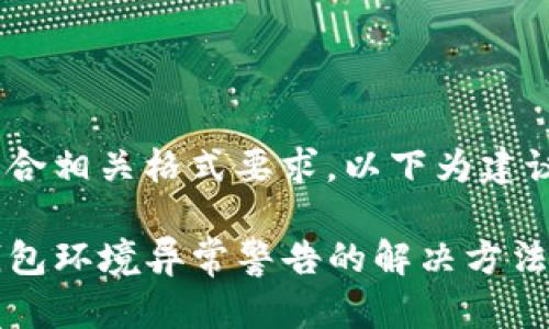 不符合相关格式要求，以下为建议：

TP钱包环境异常警告的解决方法解析