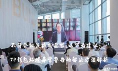 不符合相关格式要求，以下为建议：TP钱包环境异