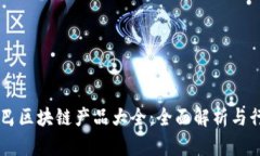 阿里巴巴区块链产品大全：全面解析与行业应用