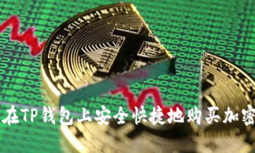 怎样在TP钱包上安全快捷地购买加密货币