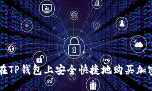 怎样在TP钱包上安全快捷地购买加密货币
