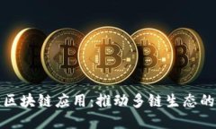 合并区块链应用：推动多链生态的发展