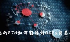 tP钱包的ETH如何转移到OKEx交易所指南