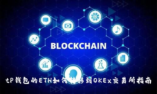 tP钱包的ETH如何转移到OKEx交易所指南