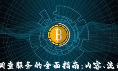 区块链调查服务的全面指南：内容、流程与应用