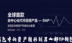 如何将TP钱包中的资产转移到另一部TP钱包？详细