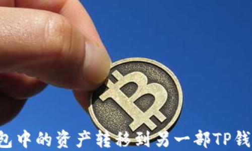 
如何将TP钱包中的资产转移到另一部TP钱包？详细指南