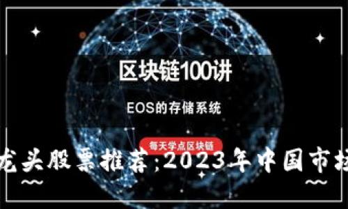 区块链行业龙头股票推荐：2023年中国市场的投资机会