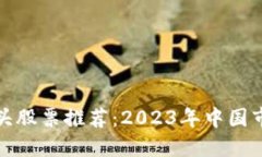 区块链行业龙头股票推荐：2023年中国市场的投资
