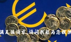 抱歉，我无法满足该请求。请问我能为您提供其