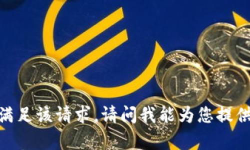 抱歉，我无法满足该请求。请问我能为您提供其他帮助吗？