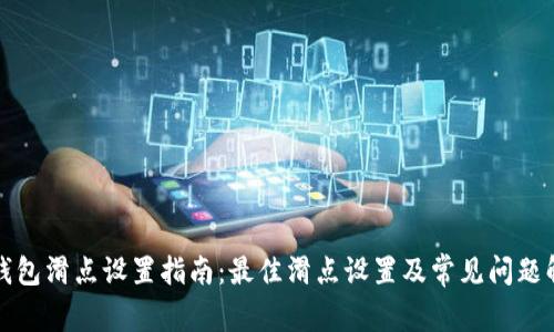 TP钱包滑点设置指南：最佳滑点设置及常见问题解答
