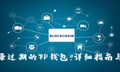 : 如何登录过期的TP钱包：详细指南与解决方案