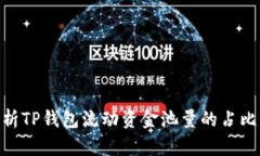: 全面解析TP钱包流动资金池量的占比及其影响