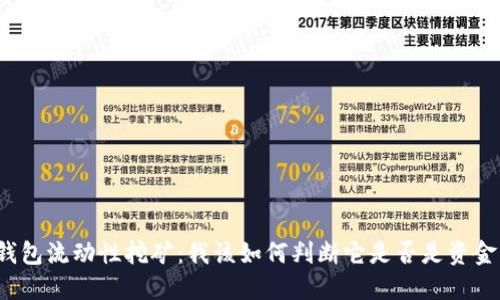 TP钱包流动性挖矿：我该如何判断它是否是资金盘？