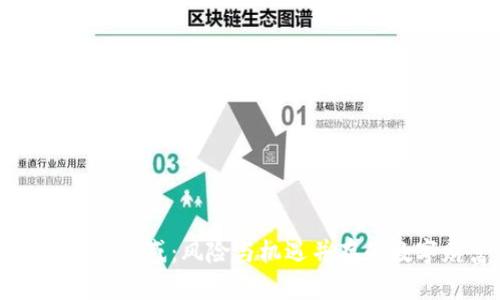 区块链暴富的诱惑：风险与机遇并存的数字财富之路