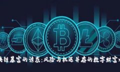 区块链暴富的诱惑：风险与机遇并存的数字财富