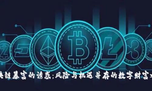 区块链暴富的诱惑：风险与机遇并存的数字财富之路