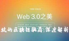 揭露最坑的区块链骗局：深度解析与警示