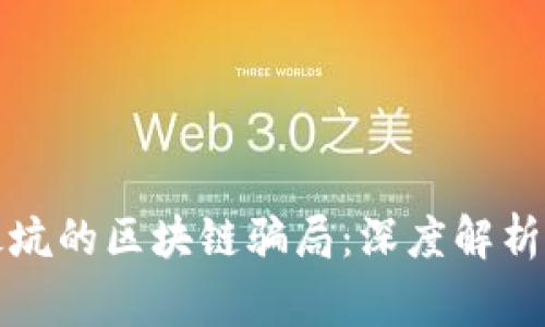 揭露最坑的区块链骗局：深度解析与警示