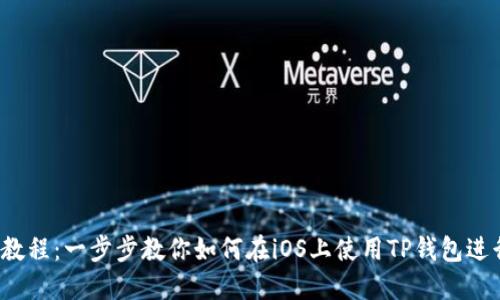 TP钱包iOS使用教程：一步步教你如何在iOS上使用TP钱包进行加密货币交易