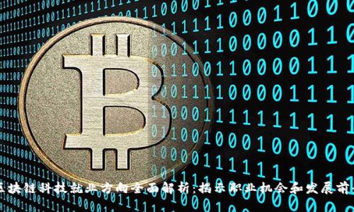 区块链科技就业方向全面解析：揭示职业机会和发展前景
