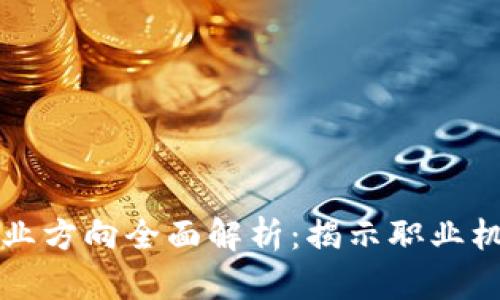 区块链科技就业方向全面解析：揭示职业机会和发展前景