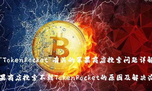与“TokenPocket”有关的苹果商店搜索问题详解

苹果商店搜索不到TokenPocket的原因及解决办法