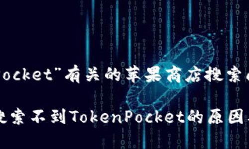 与“TokenPocket”有关的苹果商店搜索问题详解

苹果商店搜索不到TokenPocket的原因及解决办法