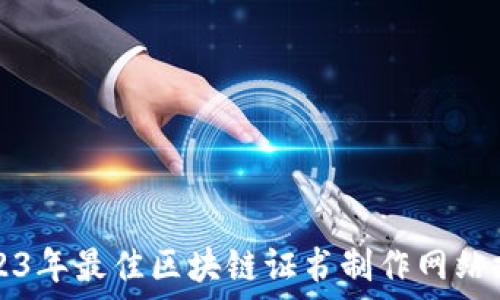   
2023年最佳区块链证书制作网站推荐