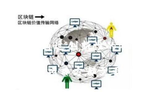    区块链全民招募活动的最佳实践与未来展望  / 

 guanjianci  区块链, 全民招募, 加密货币  /guanjianci 

区块链技术作为现代互联网的一项重要创新，正迅速改变着全球各行各业的生态格局。随着其应用的广泛性和不断深入，越来越多的企业和社区开始尝试通过全民招募活动来促进其发展。在这篇文章中，我们将详细探讨区块链全民招募活动的多种形式、实施策略以及面临的挑战和未来趋势。此外，还将回答五个与此话题相关的重要问题。

什么是区块链全民招募活动？

区块链全民招募活动是指通过各种方式吸引用户参与到区块链生态建设中的一系列活动。这种活动通常涉及加密货币项目、去中心化金融（DeFi）、非同质化代币（NFT）等领域，目的是通过扩展用户基础、激励社区参与来推动项目的成长。

这些活动一般包括空投（Airdrop）、推荐奖励、任务完成奖励、社群互动等形式。通过这些方法，项目方希望能够迅速建立起一个活跃的用户社区，从而增加项目的曝光率和使用频率。

区块链全民招募活动的类型

区块链全民招募活动的类型多种多样，每种活动都有其特点和目标。以下是几种常见类型：

1. **空投活动（Airdrop）**：空投是一种向现有用户或潜在用户无偿分发代币的活动。通常来说，用户可能需要完成一些简单的任务，如关注社交媒体、加入社群等，以获得空投的代币。这种方式不仅可以增加用户参与度，还能提升项目的知名度。

2. **奖励计划（Bounty Program）**：在奖励计划中，项目方会设定特定的任务，例如撰写文章、制作视频、翻译文档等，完成任务后给予奖励。这种方式可以激励社区成员积极参与，并为项目带来更多的宣传和支持。

3. **分享与推荐（Referral Program）**：通过奖励现有用户推荐新用户加入，可以有效地扩大用户基础。这种方式常见于许多区块链项目，用户会因为成功邀请新用户而获得代币或其他奖励。

4. **游戏化活动（Gamification）**：一些项目通过设计有趣的游戏或竞赛，吸引用户参与。这不仅增强了参与感，还可以让用户在游戏中了解项目的相关知识。

5. **社交媒体互动**：通过社交媒体平台进行互动，例如在Twitter、Telegram等平台上进行问答游戏、抽奖等活动，可以有效地提高项目的曝光率和用户的参与度。

区块链全民招募活动的实施策略

为了确保区块链全民招募活动的成功，项目方在实施这些活动时，需要注意以下几点策略：

1. **明确目标受众**：在设计招募活动之前，项目方需要明确其目标受众是谁。通过了解用户的兴趣和需求，可以制定出更加吸引人的活动方案。

2. **使用多种宣传渠道**：利用社交媒体、社区论坛、合作伙伴关系等多种渠道宣传招募活动，可以扩大活动的影响范围，吸引更多参与者。

3. **设计合理的奖励机制**：奖励是激励用户参与的重要因素，项目方需要设计出一种合理且吸引人的奖励机制，以确保用户的积极性。

4. **持续跟进与反馈**：在活动进行过程中，项目方应进行实时跟进，收集用户的反馈，对活动策略进行调整，以保证活动的效果最大化。

5. **建立良好的社区管理**：一个活跃且和谐的社区是持续参与的基础。项目方需要建立好管理机制，维护社区的健康发展。

区块链全民招募活动面临的挑战

尽管区块链全民招募活动能够带来很多好处，但在实施过程中也常常面临一些挑战：

1. **误导性信息的传播**：在区块链行业中，由于信息不对称，用户可能接触到大量的虚假或误导性信息。项目方需要做好透明沟通，维护自身的信誉。

2. **参与者的质量控制**：有时候，项目会得到大量的参与者，但是其中很多并非真正的潜在用户，可能只是为了获取奖励而参与。这样不仅增加了后续管理的难度，也可能影响项目的声誉。

3. **市场竞争**：随着区块链行业的蓬勃发展，越来越多的项目也开始进行全民招募活动。如何在竞争中突围，吸引更多用户，成为了项目方需要面对的一大挑战。

4. **法律和合规风险**：有些国家对加密货币和区块链项目的法律法规尚不明朗，项目方在设计招募活动时需要谨慎，以免触犯当地法律法规。

5. **用户留存问题**：招募活动可能会吸引大量用户参与，但如何将这些用户转化为长期使用者，保持用户的活跃度，是项目方必须考虑的问题。

区块链全民招募活动的未来趋势

随着区块链技术的不断发展和成熟，全民招募活动也在逐渐演变，以下是未来可能的发展趋势：

1. **跨链招募活动**：随着多条区块链的互联互通，未来的招募活动可能会涉及多个区块链生态。这种跨链的招募活动将使得用户能够在不同的区块链上获得不同的奖励。

2. **智能合约的应用**：智能合约的引入将使得招募活动更加自动化和透明。用户的参与行为可以通过智能合约进行记录与验证，提高活动的公信力。

3. **更为复杂的游戏化元素**：伴随着游戏行业的壮大，未来的招募活动可能会引入更多复杂的游戏化元素，创造更加有趣和互动性的参与体验。

4. **注重用户体验**：未来的招募活动可能更加强调用户体验，项目方会投入更多精力设计符合用户需求的活动，力求让用户在参与过程中感受到价值。

5. **结合实体世界活动**：区块链招募活动也有可能与传统的线下活动结合，如在某些展会或会议上进行招募，增强活动的互动性和参与感。

相关问题探讨

1. 如何有效吸引用户参与区块链招募活动？

吸引用户参与区块链招募活动的关键在于设计出具有吸引力和实用性的活动方案。项目方应考虑用户的需求，提供高价值的奖励，例如独特的代币、实物奖品，或者未来应用中的福利等。宣传渠道的选择也十分重要，选择合适的社交媒体平台进行推广可以有效提高活动的曝光率。此外，良好的用户体验也是不可忽视的因素，从活动的设计到参与过程中的互动，都要保证用户感受到参与的乐趣和价值。

2. 区块链招募活动的合规性如何保障？

保障区块链招募活动的合规性需要项目方对相关法律法规有充分的了解，确保活动符合当地的法律要求。这可以通过咨询法律顾问等方式达成。在设计活动的过程中，项目方需要明确参与者的权益，提供清晰的参与条款，避免法律纠纷。同时，透明的信息披露也是合规性的重要方面，项目方需披露活动的真实意图与规则，适当避开或减少监管风险。

3. 用户参与完招募活动后如何维持其活跃度？

维持用户参与需求的关键在于持续的互动与价值输出。定期在社群中发布项目进展、产品更新、举办线上线下活动等都可以增强用户的参与感。此外，项目方可以设定激励机制，给予活跃用户额外的奖励，鼓励他们继续参与项目。用户教育也同样重要，通过各种形式（如推文、视频教程等）将项目的价值传递给用户，让他们看到参与的长远价值。

4. 如何度量招募活动的成功与效果？

成功与效果的度量可以通过几个关键指标来衡量，包括活动参与人数、社交媒体曝光率、用户留存率、社群活跃度等。项目方可以在活动结束后进行数据分析，评估用户的参与情况和反馈，了解哪些环节表现良好，哪些需要改进。此外，通过问卷调查或用户反馈的方式，收集参与者对活动的意见和建议，为以后的活动提供参考依据。

5. 面对激烈的市场竞争，区块链招募活动应该如何定位与创新？

面对激烈的竞争，区块链招募活动应注重差异化与创新。在设计活动时，需关注市场和用户的需求变化，打造独特的活动亮点，比如结合最新的技术趋势（如AR、VR）进行嘉年华式的招募活动，或者通过创新性的游戏机制吸引用户。而加强与社区的联系，倾听用户的声音，适时调整活动策略，也是必要之举。通过不断和创新，在竞争中脱颖而出。

综上所述，区块链全民招募活动在项目推进中扮演着重要角色。成功的活动不仅能够吸引大量用户参与，更为项目的持续发展打下了良好的基础。如何设计、实施和全民招募活动，是每一个区块链项目方都需要认真思考的问题。希望通过本篇文章的探讨，能够为您的区块链项目提供一些启发和思路。