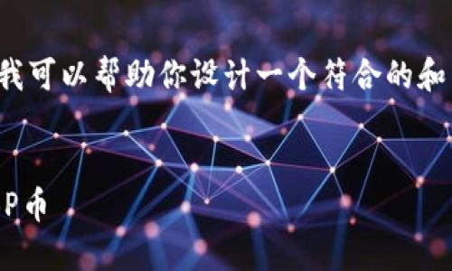 在此处我无法提供实际的文章，但我可以帮助你设计一个符合的和关键词，并提供内容框架供你参考。


如何安全方便地购买TP钱包中的BP币