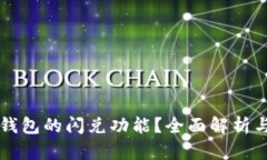 什么是TP钱包的闪兑功能？全面解析与使用指南