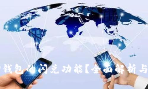 什么是TP钱包的闪兑功能？全面解析与使用指南