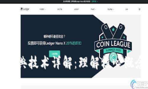 区块链经典技术详解：理解核心概念与应用